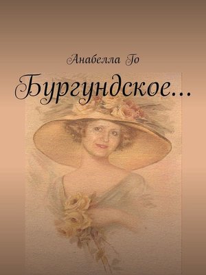 cover image of Бургундское...